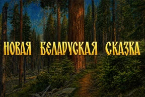 Сказку Сергея Тихановского про «таракана с народною рожей» разместил YouTube-канал лукашенковской Академии управления